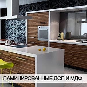 Ламинированные фасады из ДСП и МДФ