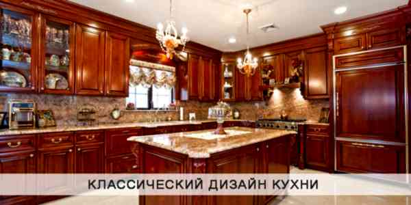 Классический дизайн кухни