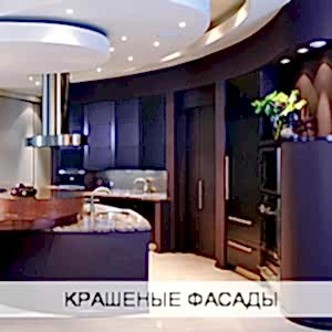 Крашеные фасады для кухонь