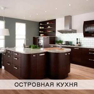 Островная кухня