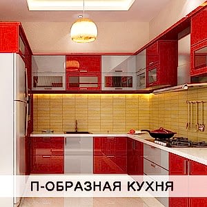 П образная форма кухни