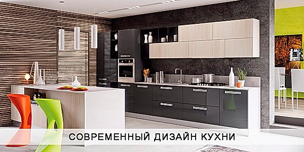 Современный дизайн кухни