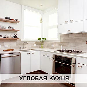 Угловая кухня